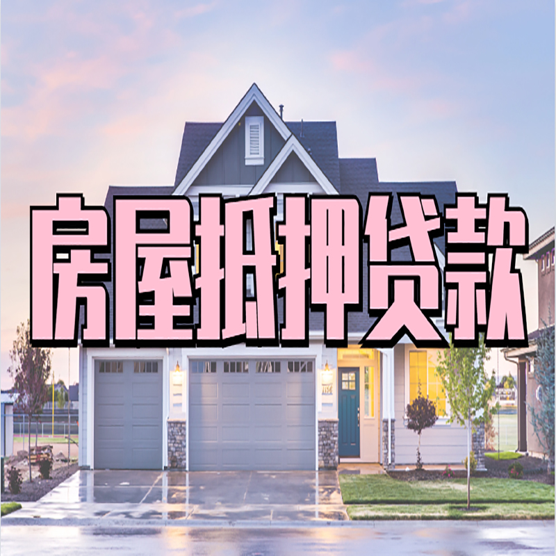 万载重庆抵押贷款办理流程及申请条件