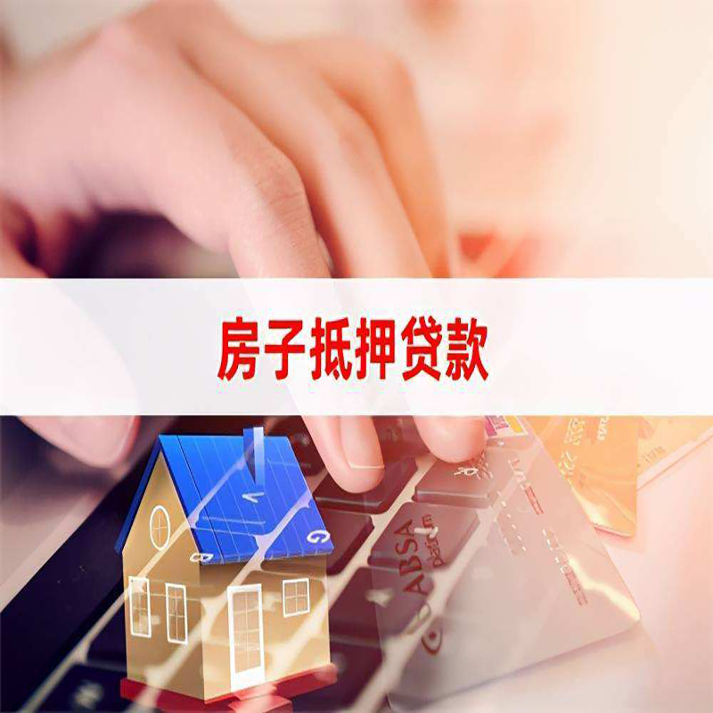 万载按揭房抵押贷款年限|房屋抵押贷款