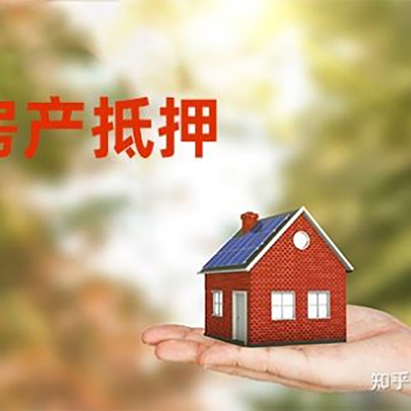 万载房子抵押贷款还款方式
