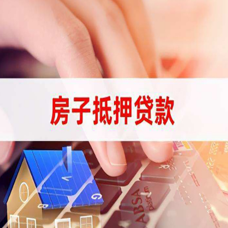 万载房屋抵押消费贷款的额度有多高?