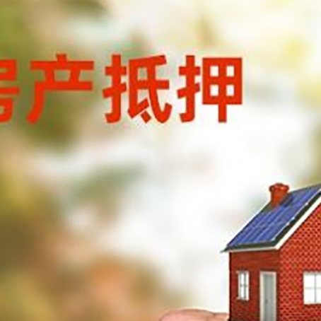 万载房屋抵押贷款二次抵押一定要满足条件
