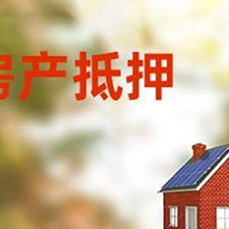 万载房屋抵押贷款时要注意什么？