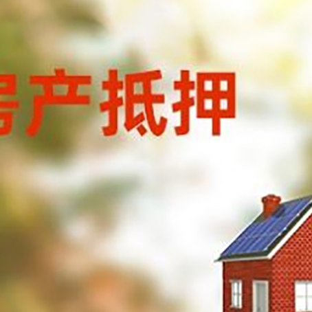 万载房屋抵押贷款还不上怎么办