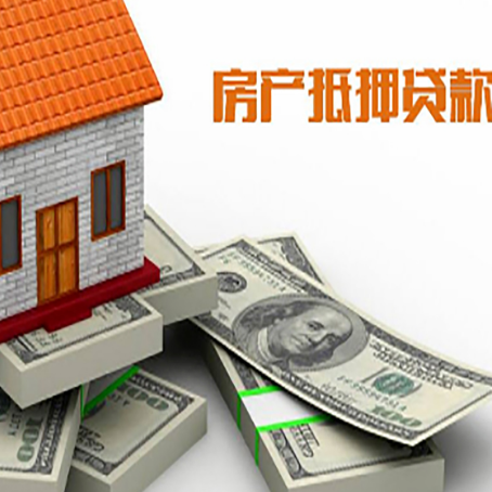 万载房产抵押贷款怎么办理？