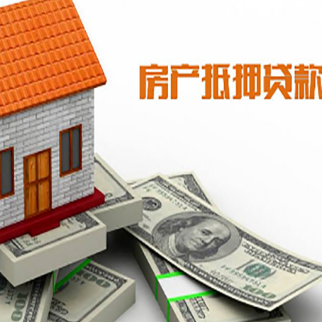 万载房子抵押贷款能贷多少？