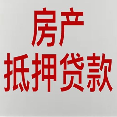 万载房产抵押贷款的成功率